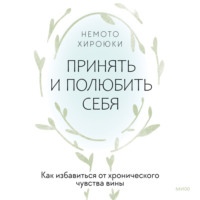 . Принять и полюбить себя. Как избавиться от хронического чувства вины