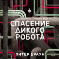 Питер Браун. Спасение дикого робота