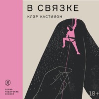 Клэр Кастийон. В связке