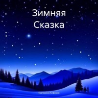 . Зимняя Сказка