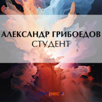 . Студент