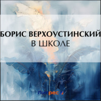 . В школе