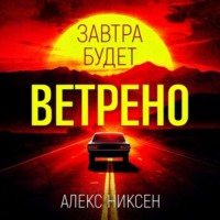 . Завтра будет ветрено