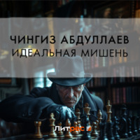 Чингиз Абдуллаев. Идеальная мишень