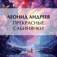 Леонид Андреев. Прекрасные сабинянки