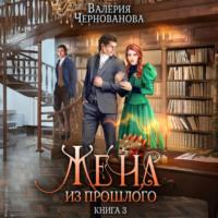 Валерия Чернованова. Жена из прошлого. Книга 3