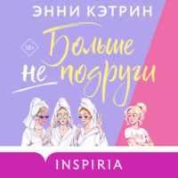Энни Кэтрин. Больше не подруги