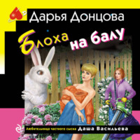 Дарья Донцова. Блоха на балу