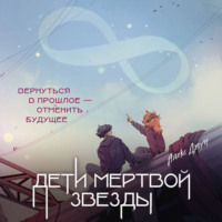 . Дети мертвой звезды