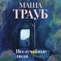 . Неслучайные люди