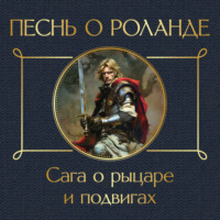 Средневековая литература. Песнь о Роланде. Сага о рыцаре и подвигах