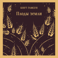 Кнут Гамсун. Плоды земли