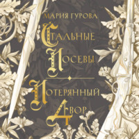 . Стальные посевы. Потерянный двор