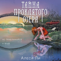 . Тайна проклятого озера