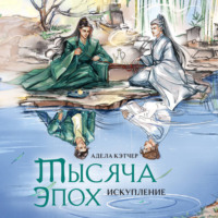 Адела Кэтчер. Тысяча эпох. Искупление