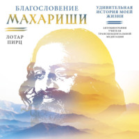 Лотар Пирц. Благословение Махариши. Удивительная история моей жизни
