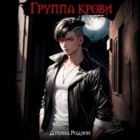 Родион Дубина. Группа крови
