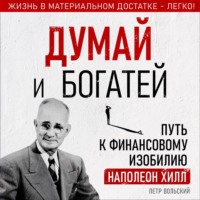 . Думай и богатей