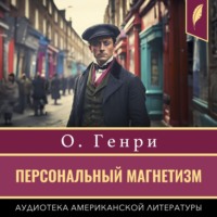 О. Генри. Персональный магнетизм