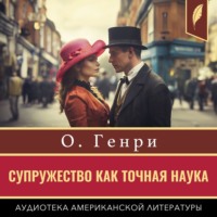 О. Генри. Супружество как точная наука