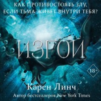 . Изгой