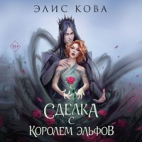 . Узы магии. Сделка с королем эльфов