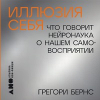 . Иллюзия себя: Что говорит нейронаука о нашем самовосприятии