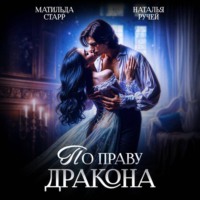 . По праву Дракона