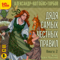 Александр «Котобус» Горбов. Дядя самых честных правил. Книга 2