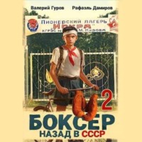 Рафаэль Дамиров. Боксер 2: Назад в СССР