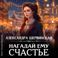 Александра Шервинская. Нагадай ему счастье