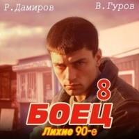 Рафаэль Дамиров. Боец 8: Лихие 90-е