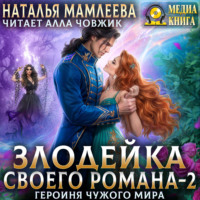 Наталья Мамлеева. Злодейка своего романа – 2. Героиня Чужого мира