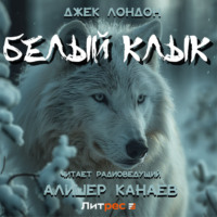 Джек Лондон. Белый Клык