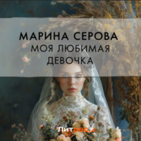 . Моя любимая девочка