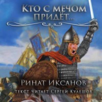 Ринат Иксанов. Кто с мечом придёт…