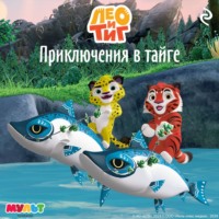 . Лео и Тиг. Приключения в тайге