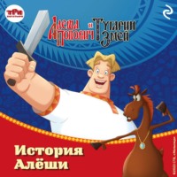 . Алёша Попович и Тугарин Змей. История Алёши