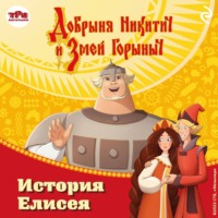 . Добрыня Никитич и Змей Горыныч. История Елисея