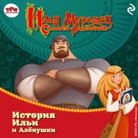 . Илья Муромец и Соловей-разбойник. История Ильи и Алёнушки