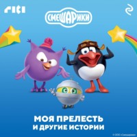. Смешарики. Моя прелесть и другие истории