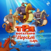Татьяна Курочкина. Три богатыря и Морской царь
