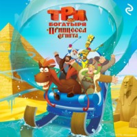 Татьяна Курочкина. Три богатыря и принцесса Египта