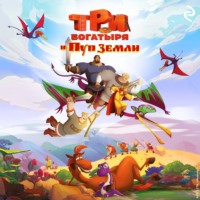 Елена Усачёва. Три богатыря и Пуп Земли