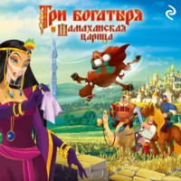 . Три богатыря и Шамаханская царица