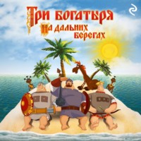 Татьяна Курочкина. Три богатыря на дальних берегах