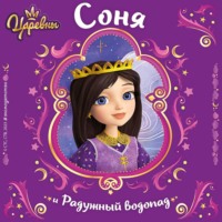. Царевны. Соня и Радужный водопад