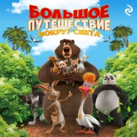 Елена Усачёва. Большое путешествие. Вокруг света