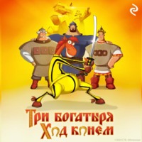 Татьяна Курочкина. Три богатыря: Ход конём