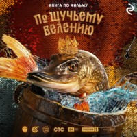 . По щучьему велению